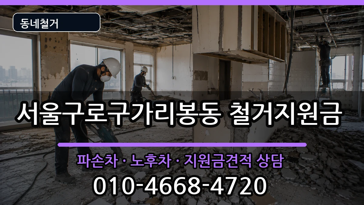 서울구로구가리봉동 철거지원금 현장 처리 안내 이미지 3