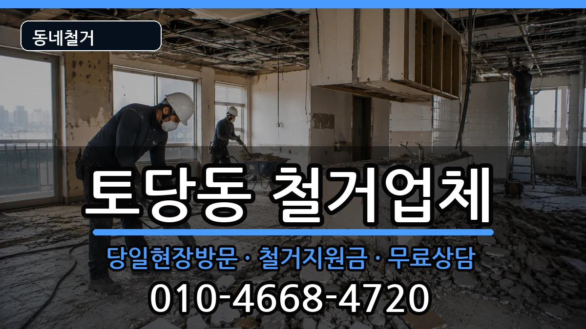 경기고양시덕양구토당동 철거 현장 처리 안내 이미지 3