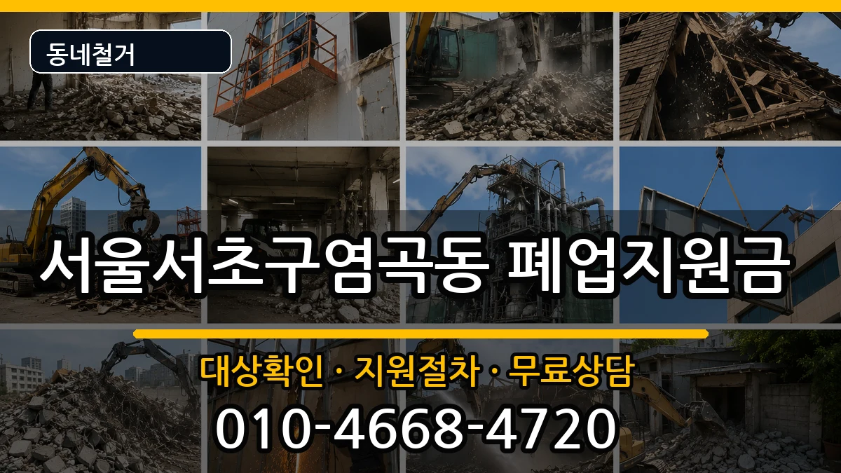 서울서초구염곡동 폐업지원금 서울서초구염곡동 폐업지원금 현장 처리 안내 이미지 1