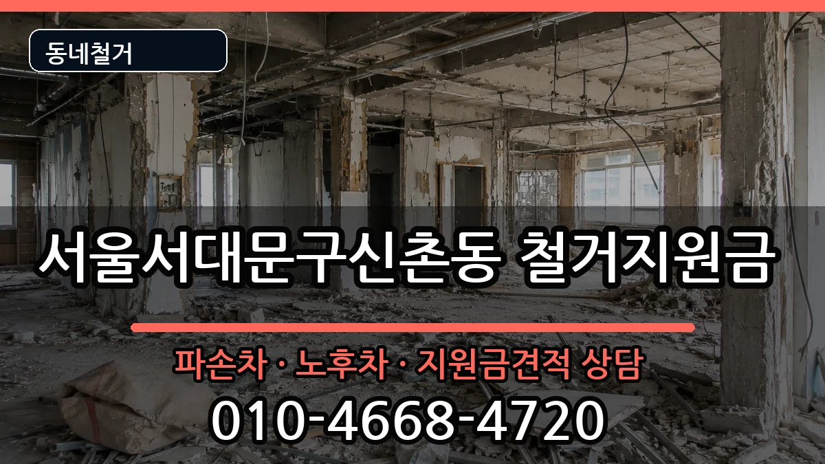 서울서대문구신촌동 철거지원금 현장 처리 안내 이미지 2