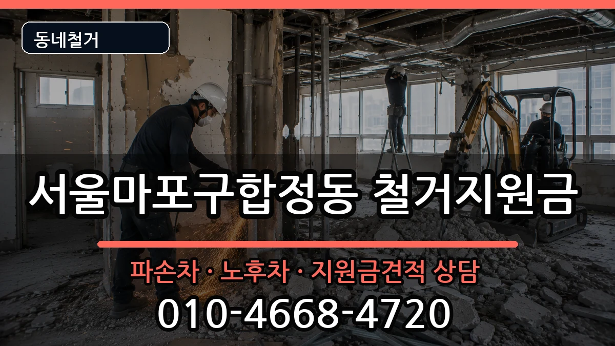 서울마포구합정동 철거지원금 서울마포구합정동 철거지원금 현장 처리 안내 이미지 1