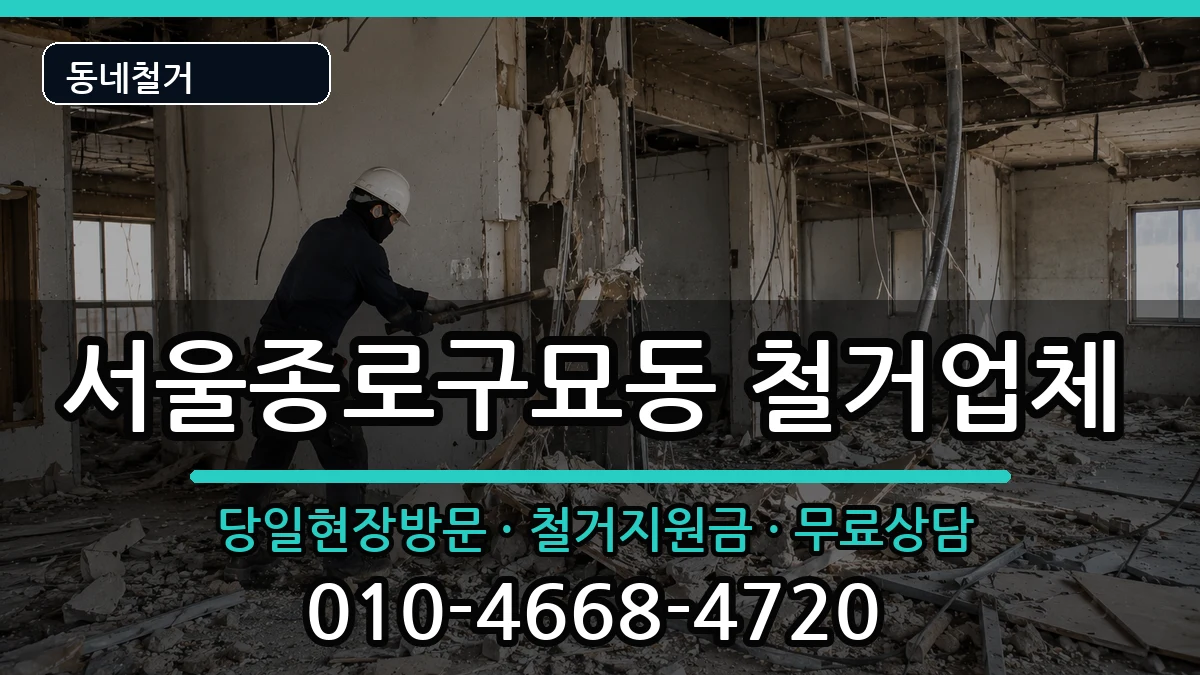 서울종로구묘동 철거 현장 처리 안내 이미지 1