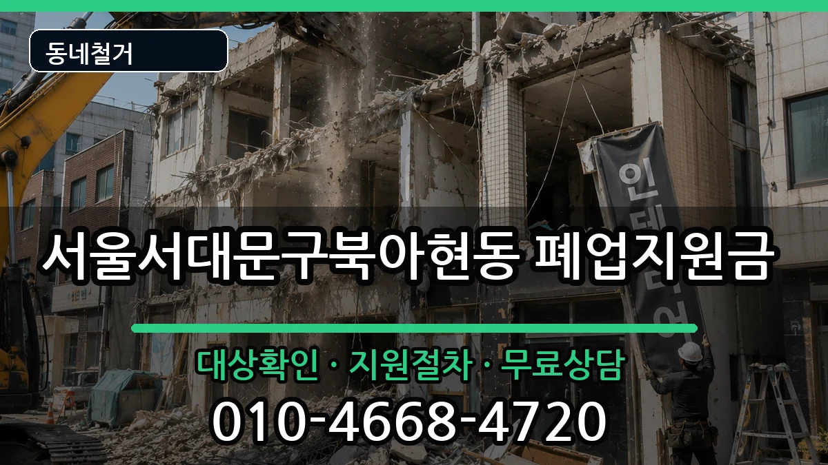 서울서대문구북아현동 폐업지원금 현장 처리 안내 이미지 2