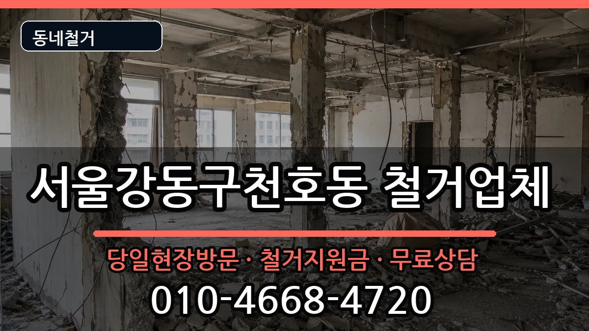 서울강동구천호동 철거 서울강동구천호동 철거 현장 처리 안내 이미지 1