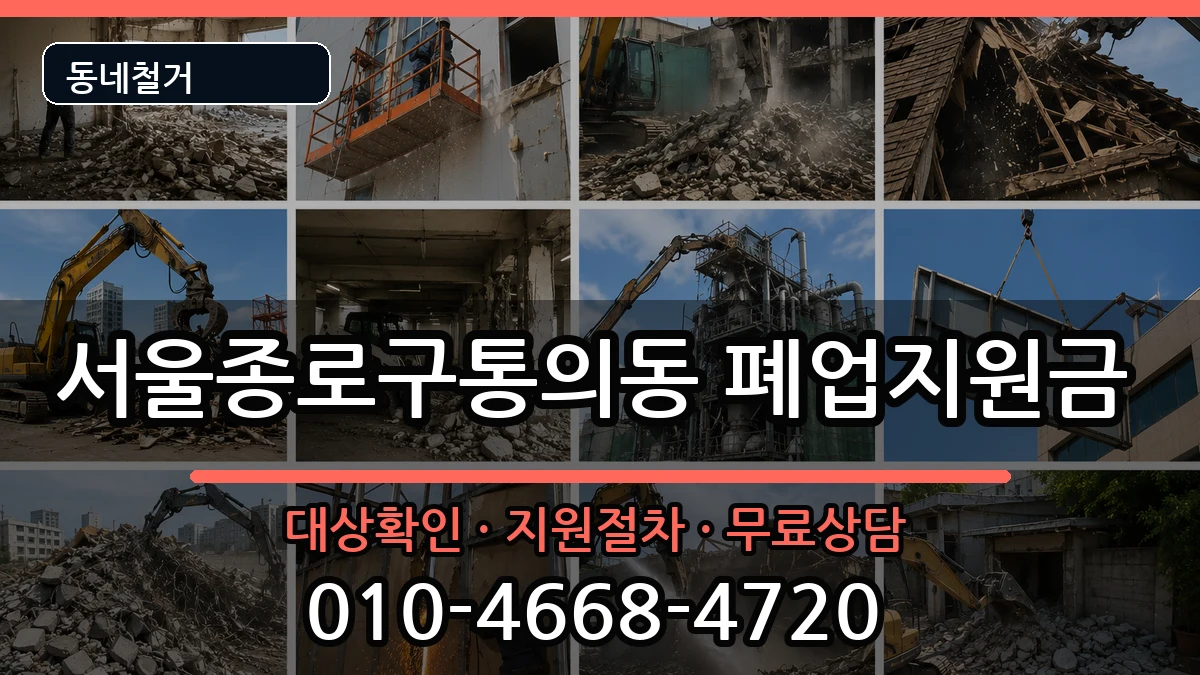 서울종로구통의동 폐업지원금 현장 처리 안내 이미지 2
