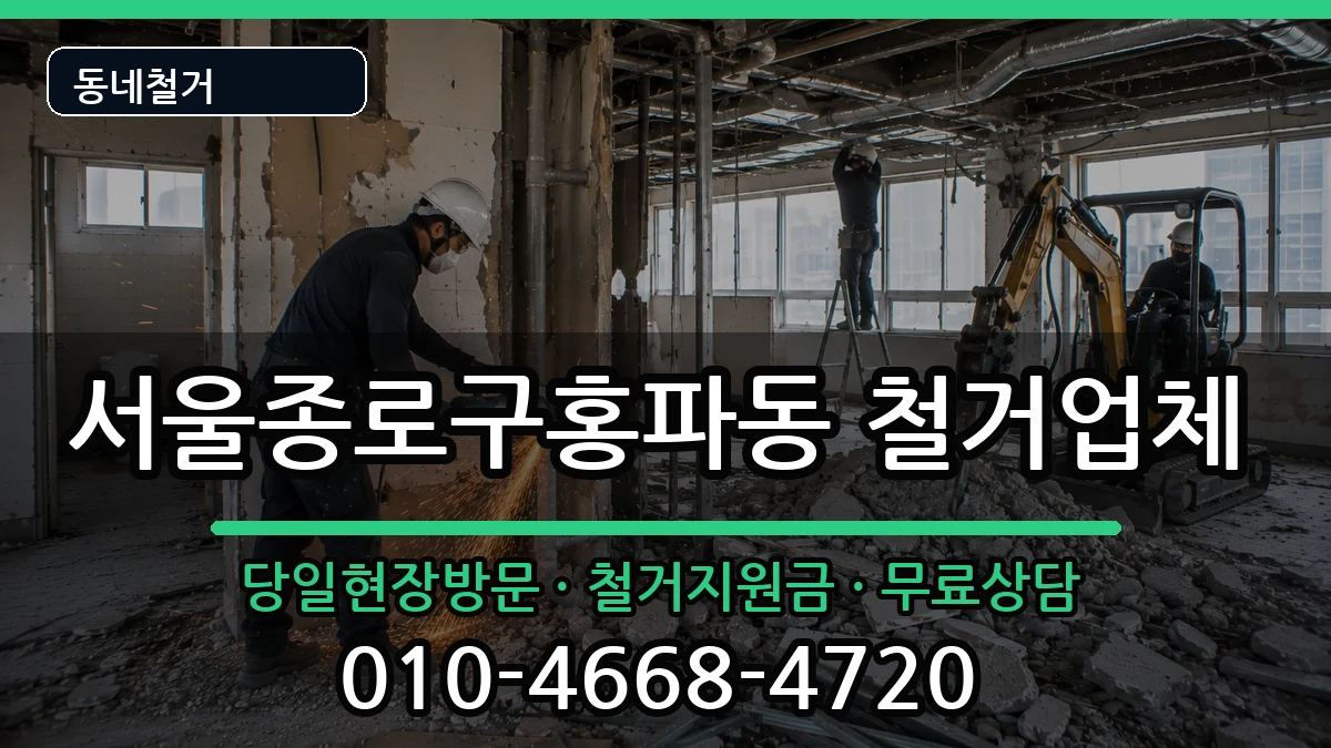 서울종로구홍파동 철거 현장 처리 안내 이미지 1