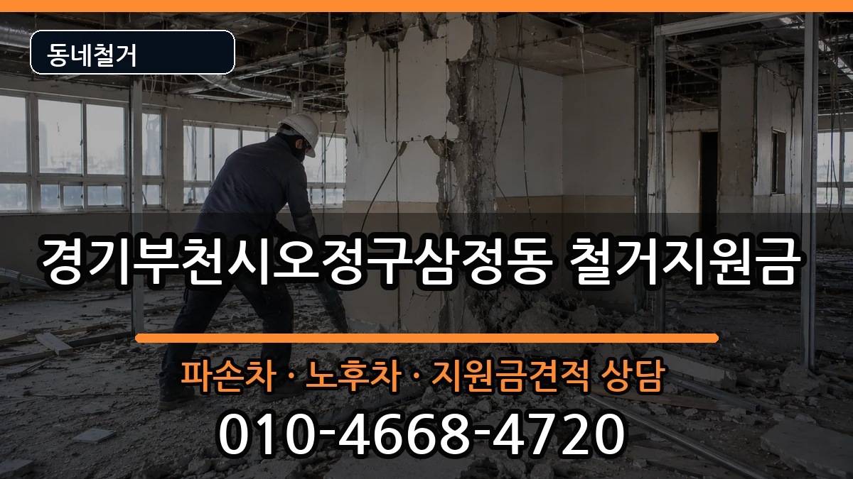 경기부천시오정구삼정동 철거지원금 경기부천시오정구삼정동 철거지원금 현장 처리 안내 이미지 2