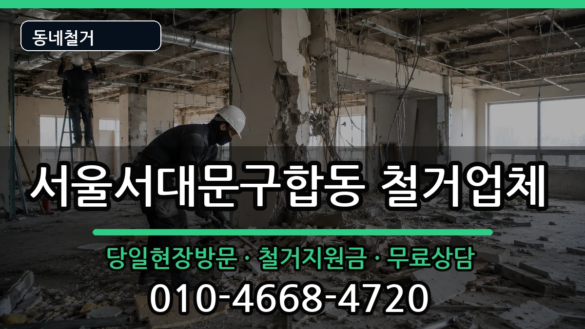 서울서대문구합동 철거 서울서대문구합동 철거 현장 처리 안내 이미지 2