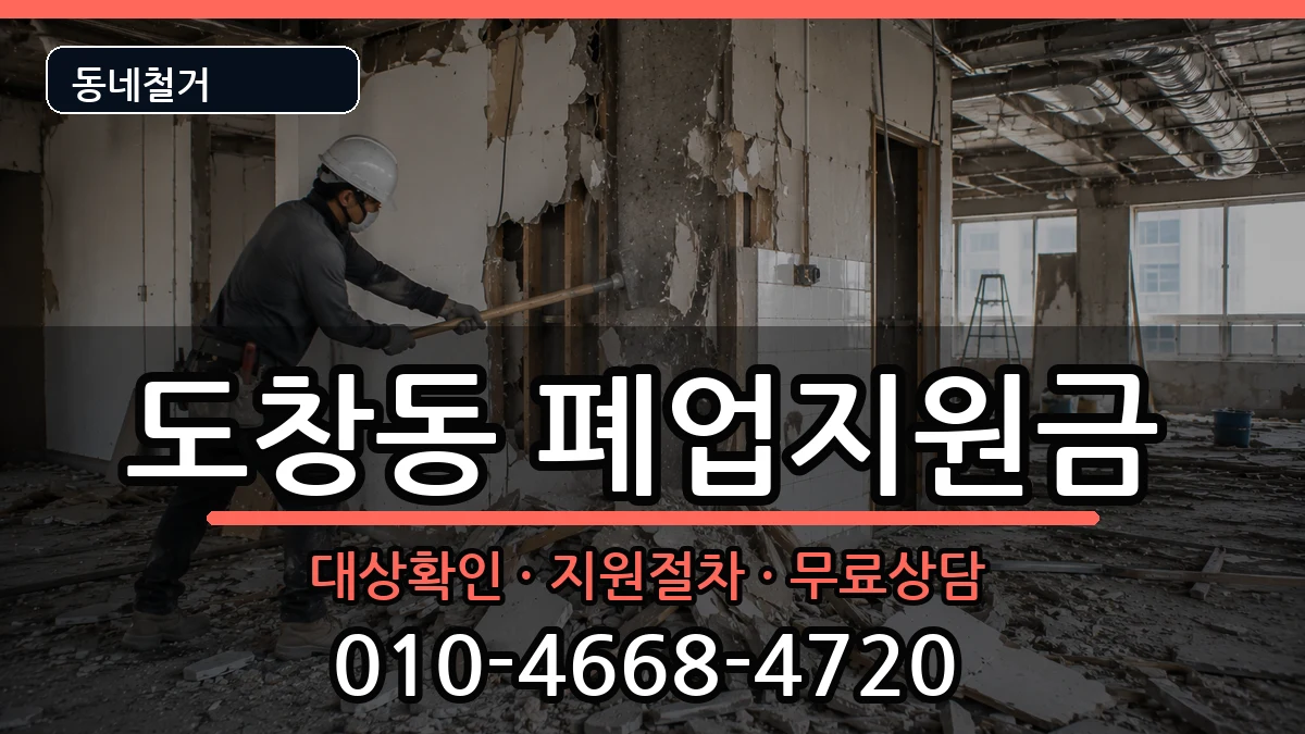 경기시흥시도창동  폐업지원금 사례형