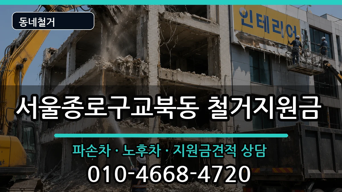 서울종로구교북동  철거지원금 비교형