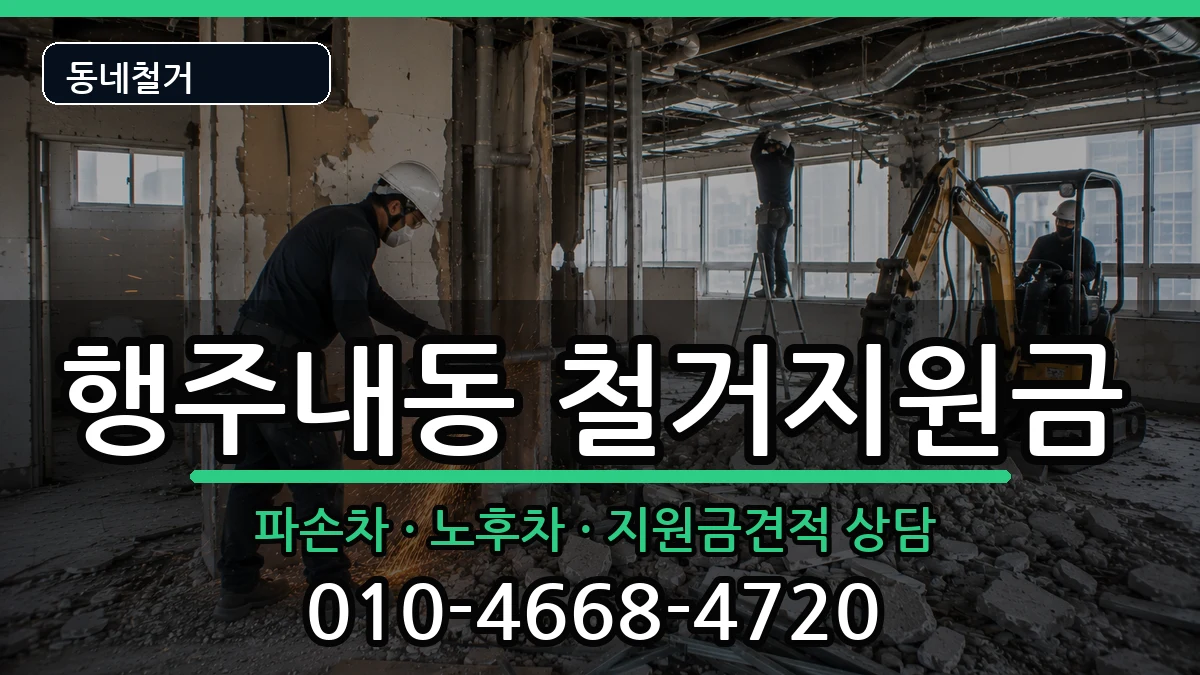 경기고양시덕양구행주내동 철거지원금 경기고양시덕양구행주내동 철거지원금 현장 처리 안내 이미지 3