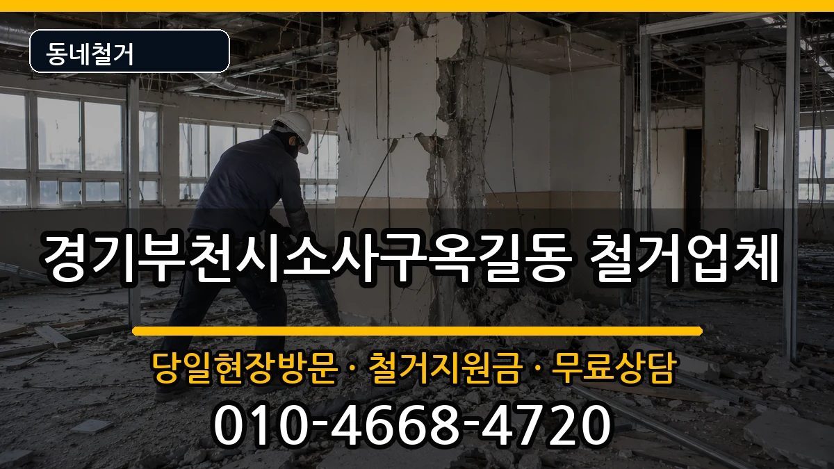 경기부천시소사구옥길동  철거 사례형