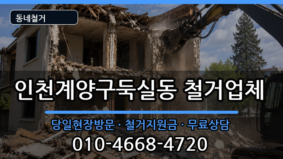 인천계양구둑실동 철거 인천계양구둑실동 철거 현장 처리 안내 이미지 2