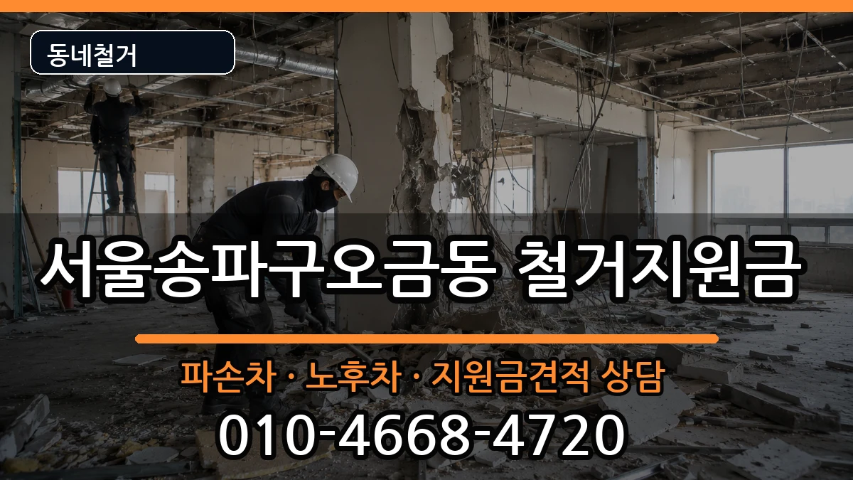 서울송파구오금동  철거지원금 비교형