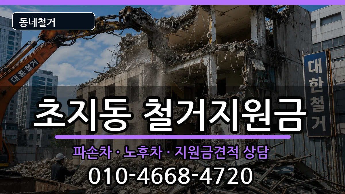 경기안산시단원구초지동 철거지원금 경기안산시단원구초지동 철거지원금 현장 처리 안내 이미지 3