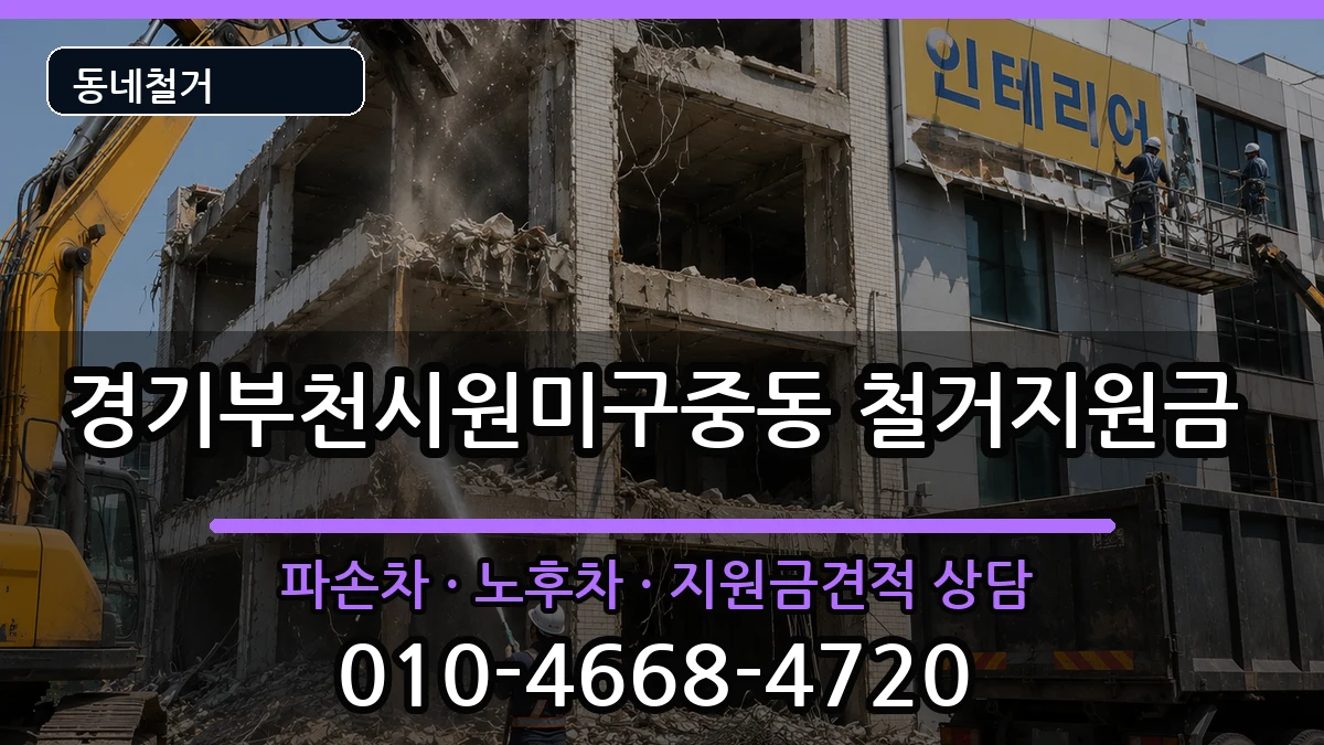 경기부천시원미구중동 철거지원금 경기부천시원미구중동 철거지원금 현장 처리 안내 이미지 2