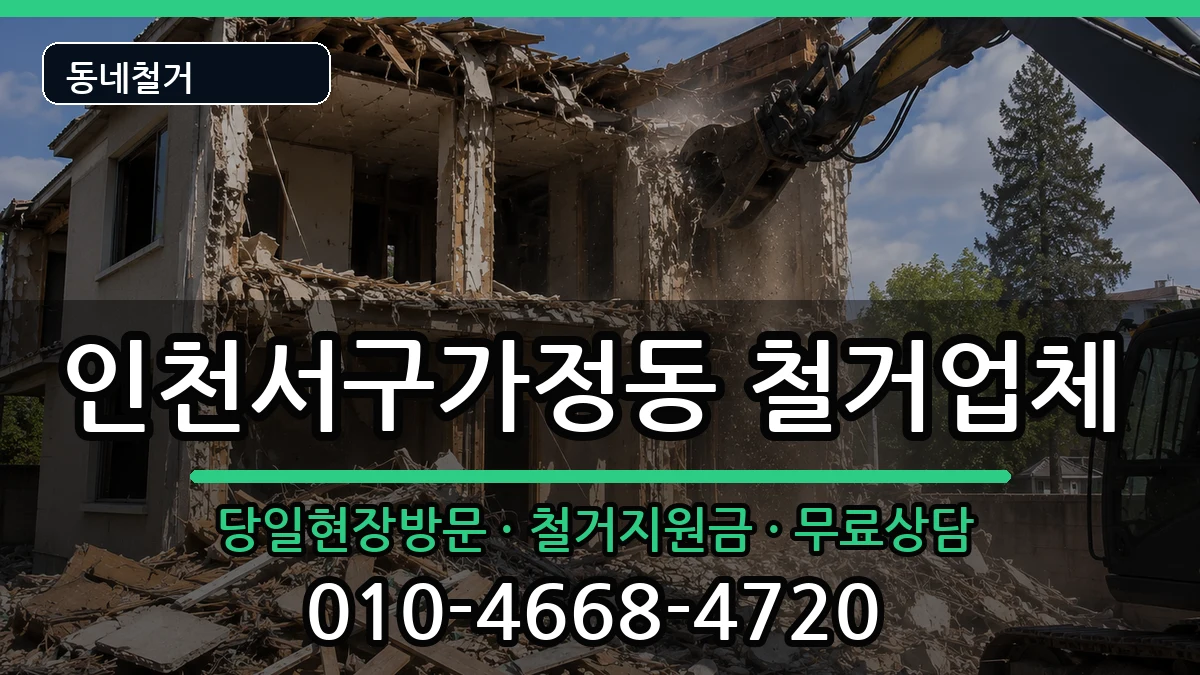 인천서구가정동 철거 현장 처리 안내 이미지 2