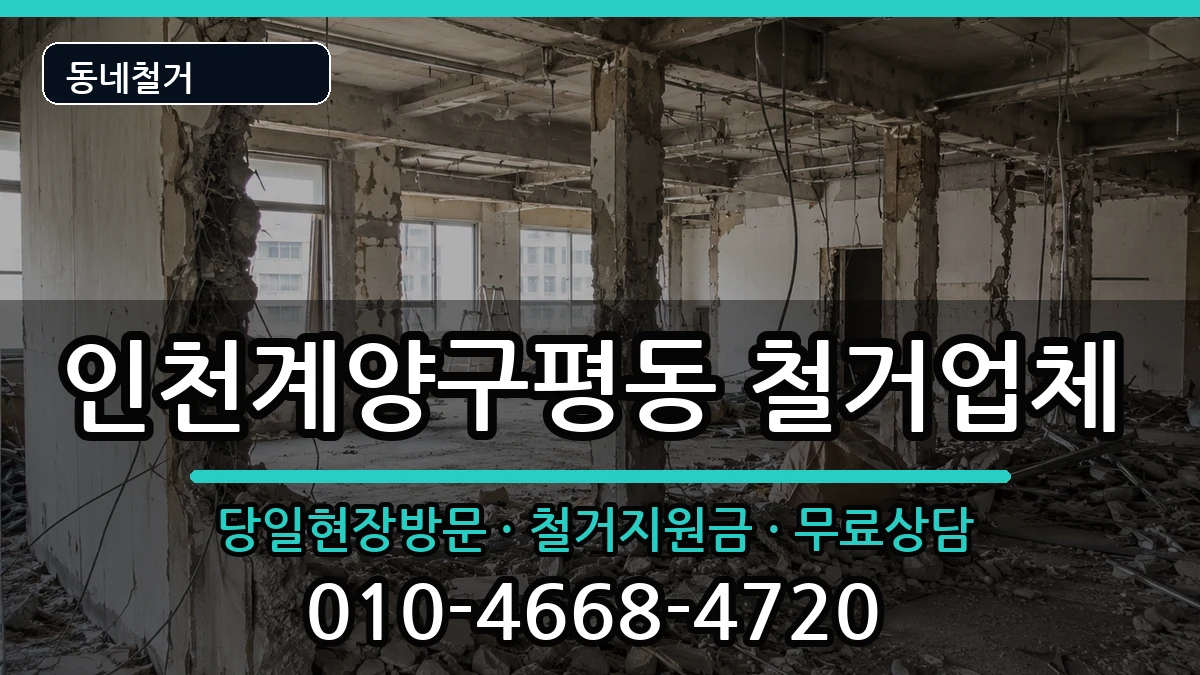 인천계양구평동 철거 현장 처리 안내 이미지 3