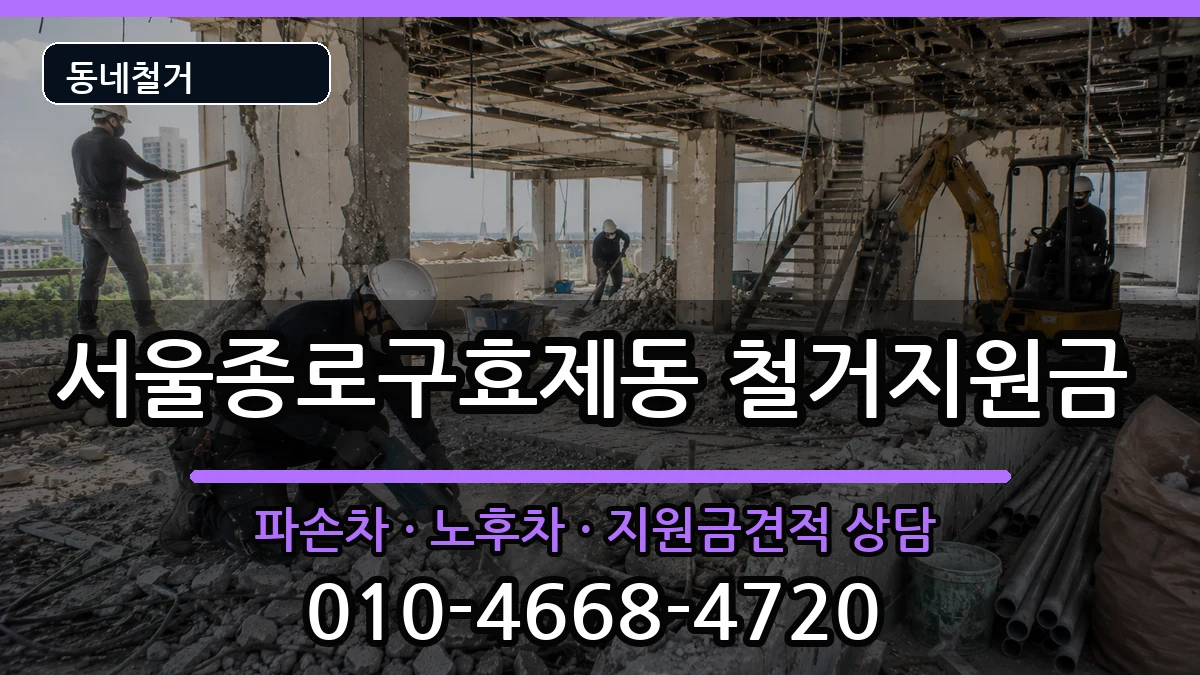 서울종로구효제동  철거지원금 주의사항형