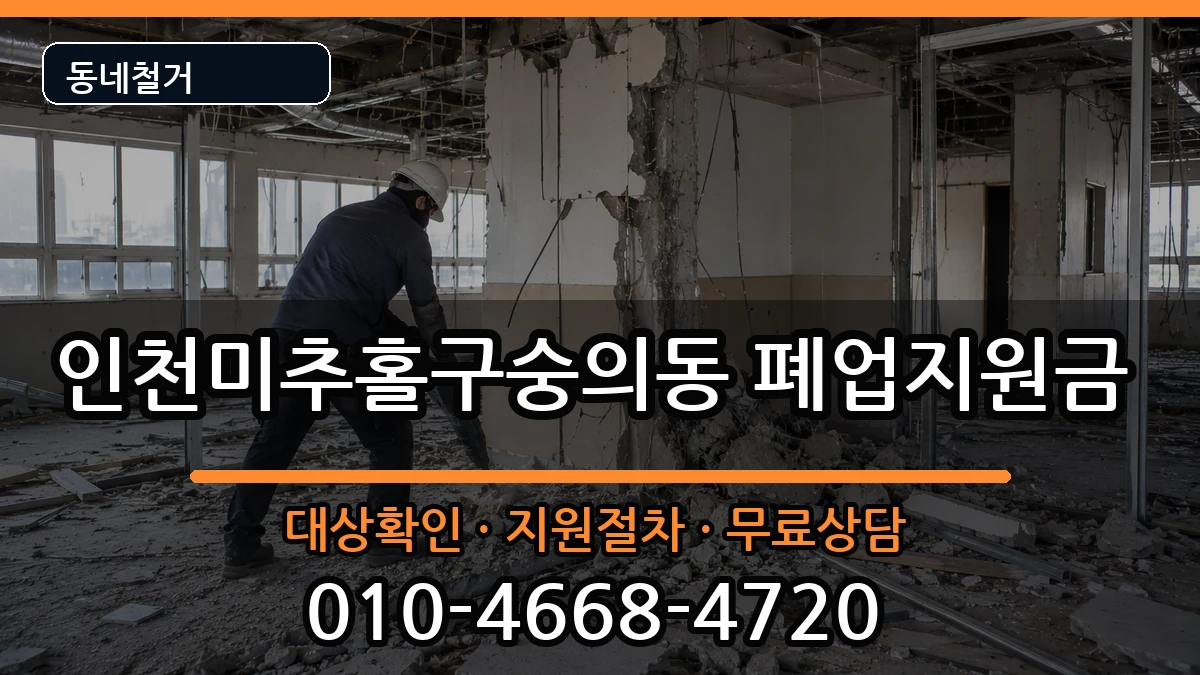 인천미추홀구숭의동  폐업지원금 사례형