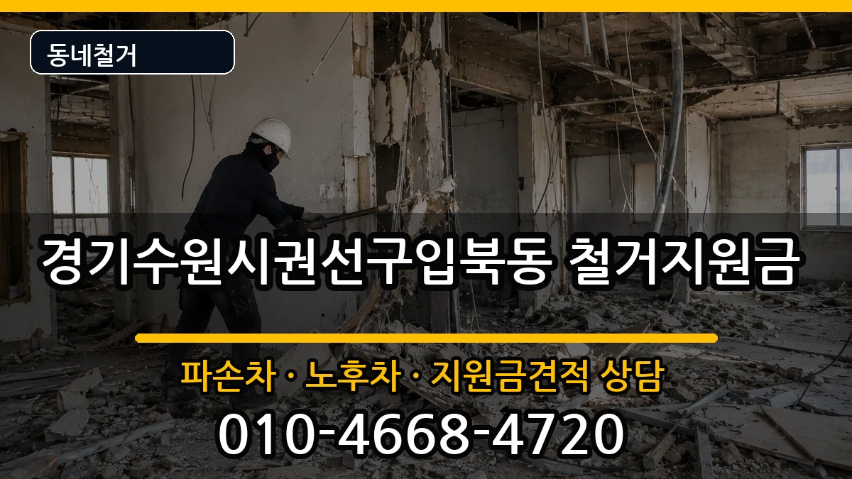 경기수원시권선구입북동 철거지원금 경기수원시권선구입북동 철거지원금 현장 처리 안내 이미지 1