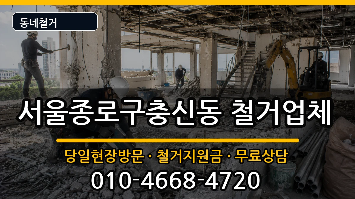 서울종로구충신동 철거 서울종로구충신동 철거 현장 처리 안내 이미지 1