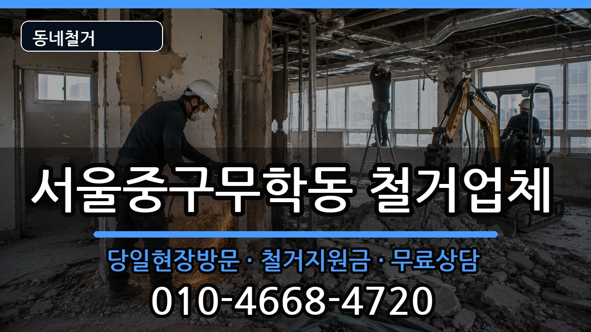 서울중구무학동  철거 서류형