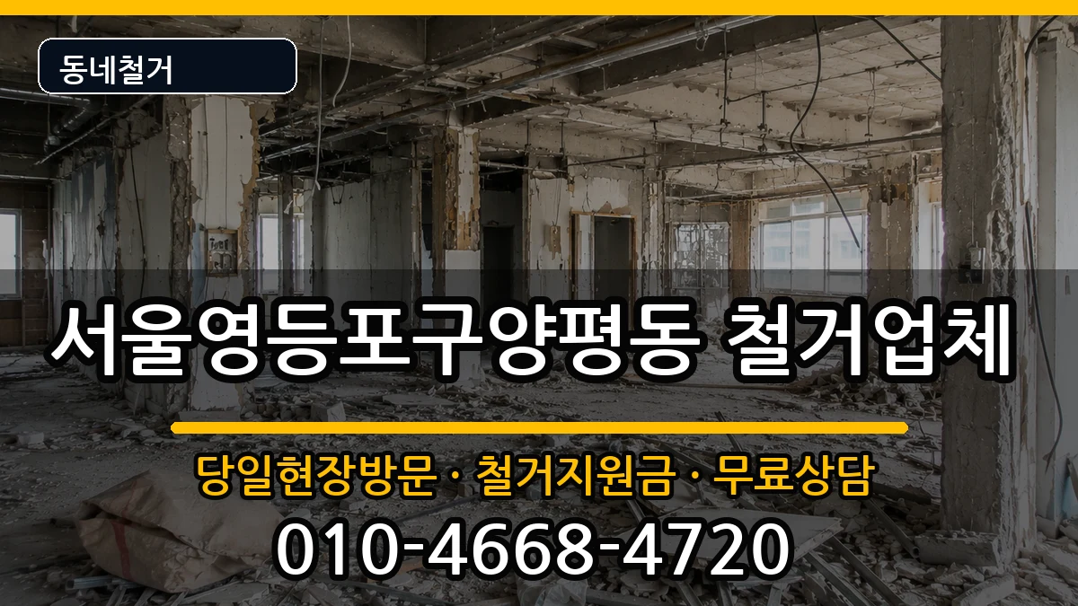 서울영등포구양평동 철거 현장 처리 안내 이미지 3