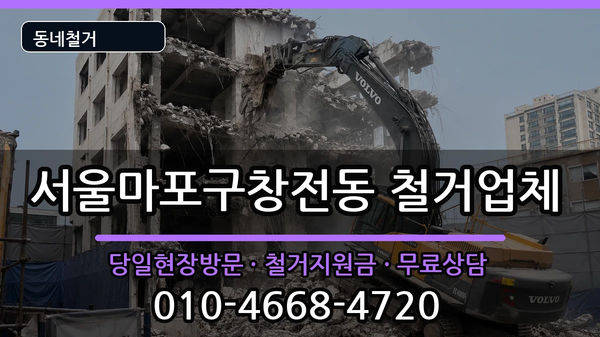 서울마포구창전동 철거 서울마포구창전동 철거 현장 처리 안내 이미지 2