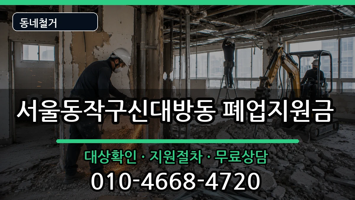 서울동작구신대방동 폐업지원금 현장 처리 안내 이미지 2