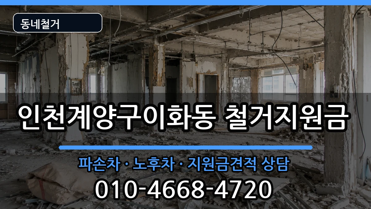 인천계양구이화동 철거지원금 인천계양구이화동 철거지원금 현장 처리 안내 이미지 2
