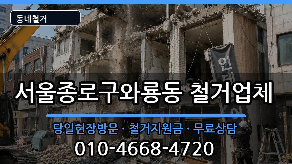 서울종로구와룡동  철거 비교형