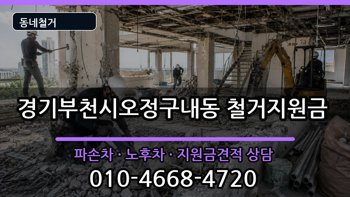 경기부천시오정구내동 철거지원금 경기부천시오정구내동 철거지원금 현장 처리 안내 이미지 2