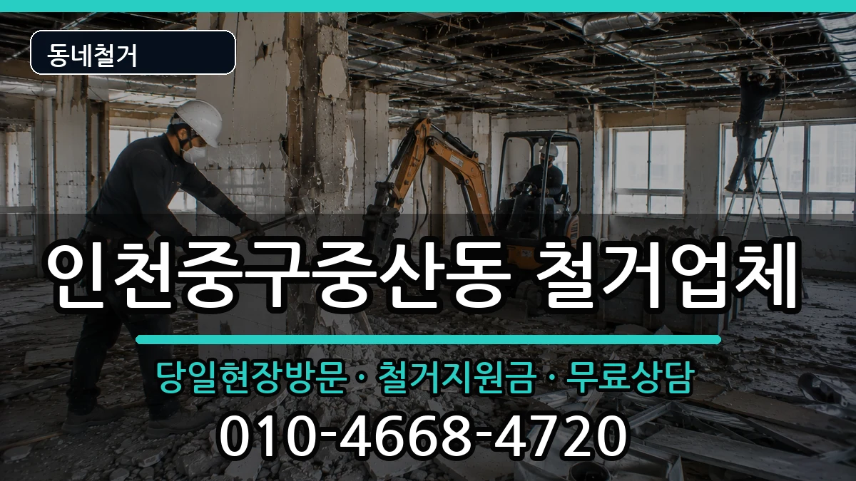 인천중구중산동 철거 인천중구중산동 철거 현장 처리 안내 이미지 2