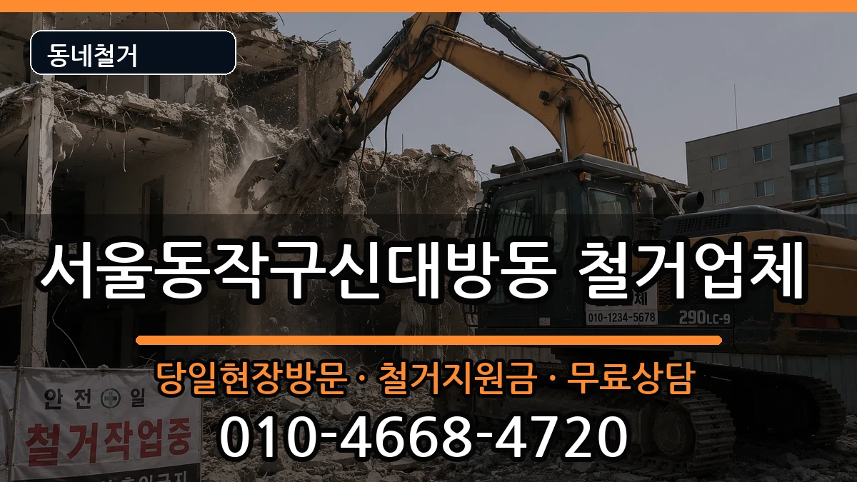 서울동작구신대방동 철거 현장 처리 안내 이미지 3