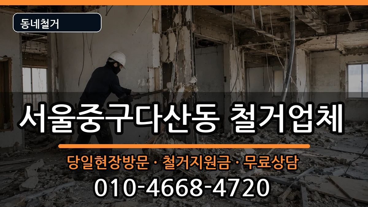 서울중구다산동 철거 서울중구다산동 철거 현장 처리 안내 이미지 2