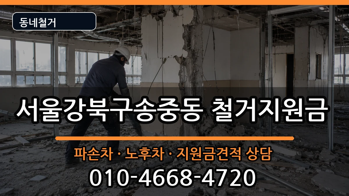 서울강북구송중동 철거지원금 서울강북구송중동 철거지원금 현장 처리 안내 이미지 1