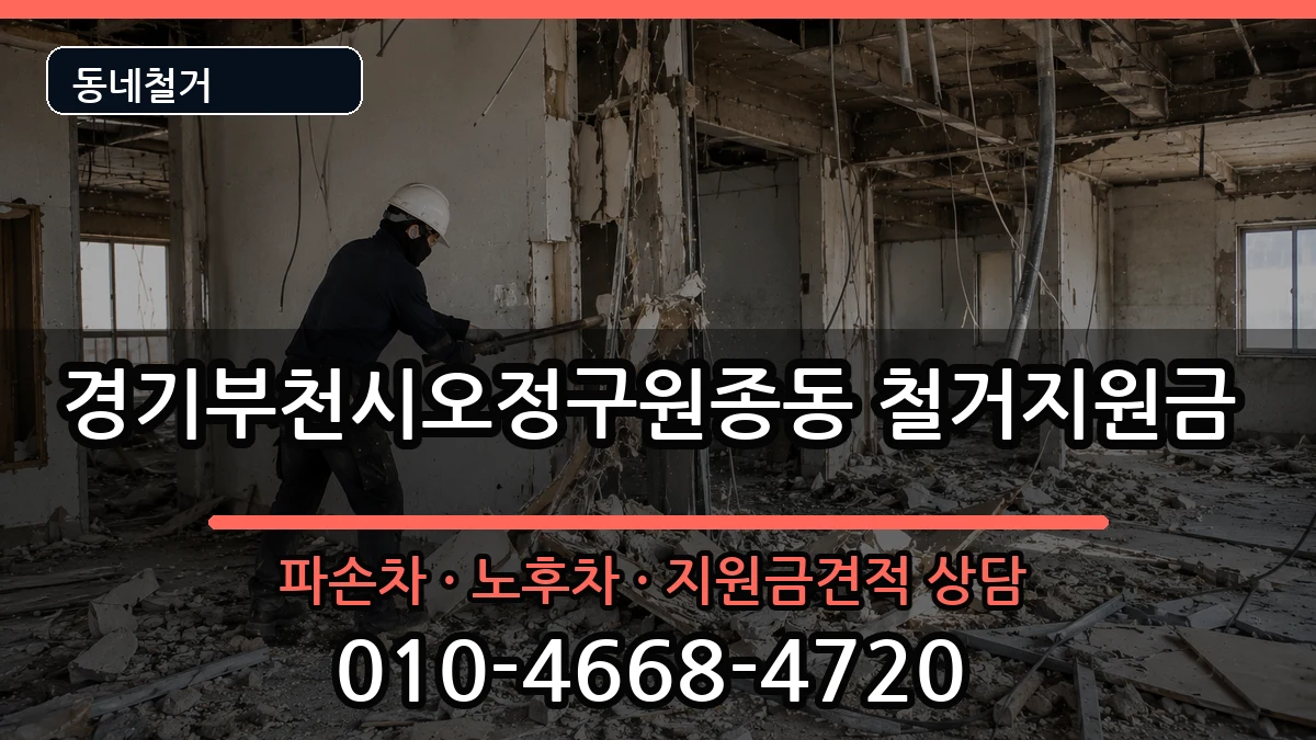 경기부천시오정구원종동 철거지원금 경기부천시오정구원종동 철거지원금 현장 처리 안내 이미지 2