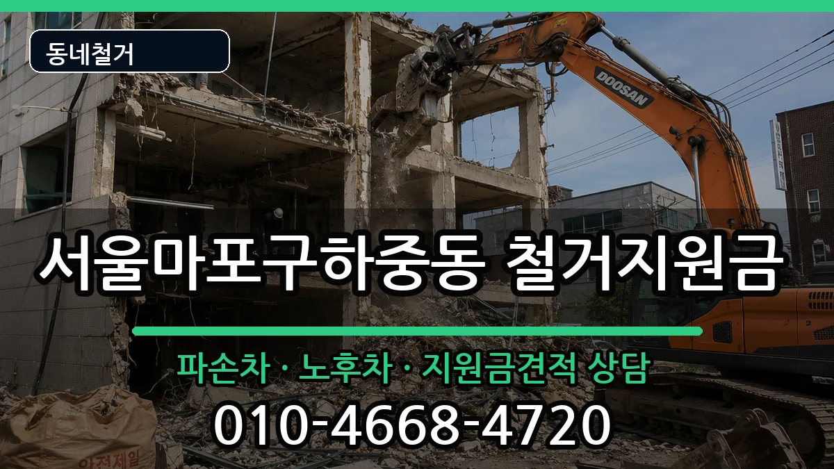 서울마포구하중동  철거지원금 비용형