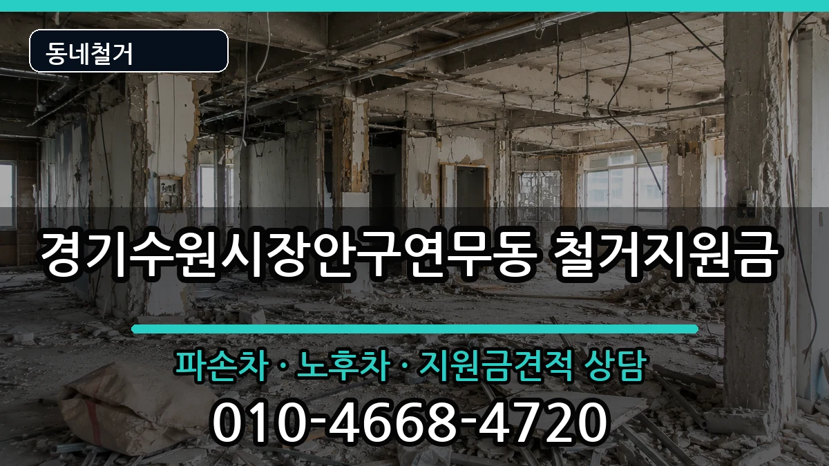 경기수원시장안구연무동 철거지원금 경기수원시장안구연무동 철거지원금 현장 처리 안내 이미지 2