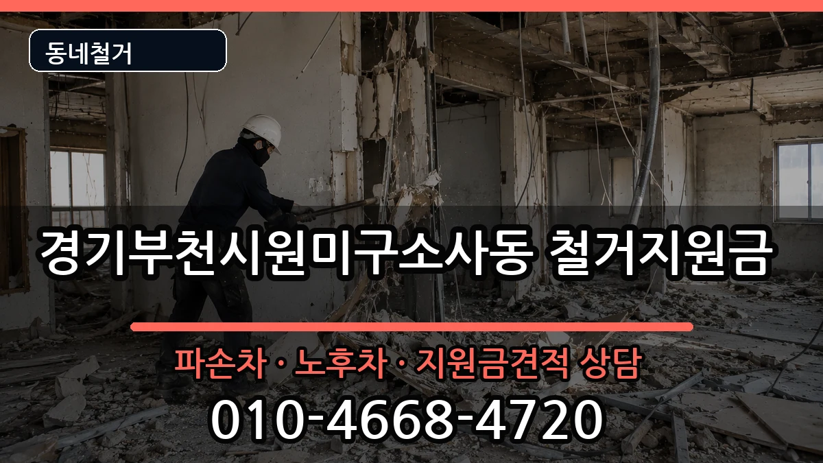경기부천시원미구소사동 철거지원금 현장 처리 안내 이미지 2
