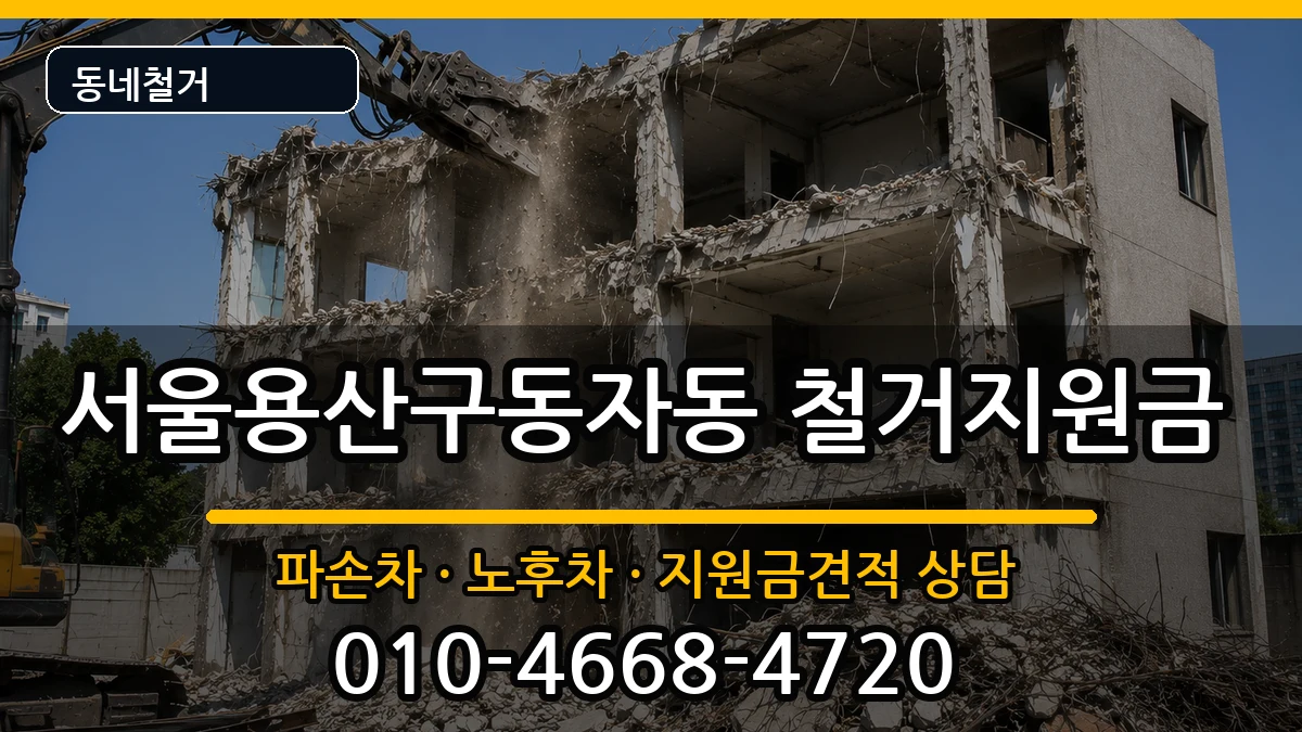 서울용산구동자동 철거지원금 서울용산구동자동 철거지원금 현장 처리 안내 이미지 3