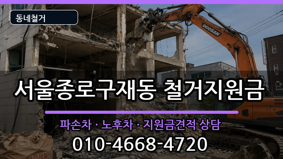 서울종로구재동 철거지원금 현장 처리 안내 이미지 2