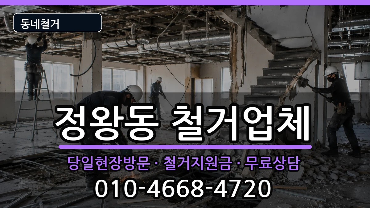 경기시흥시정왕동 철거 경기시흥시정왕동 철거 현장 처리 안내 이미지 3