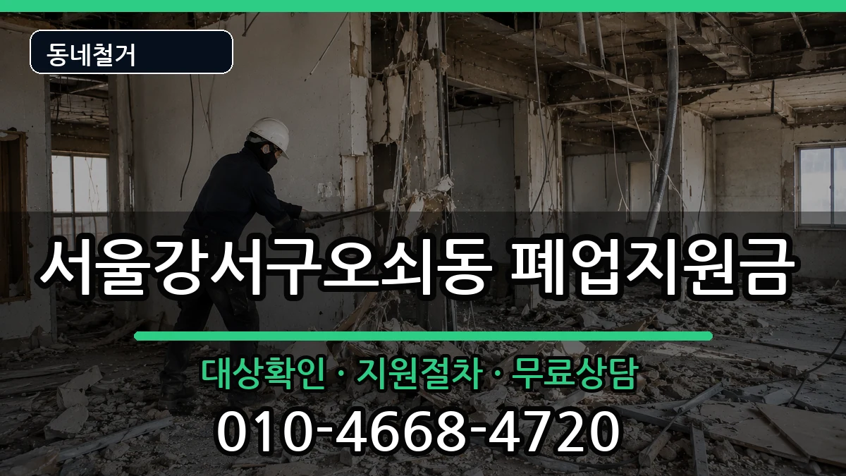 서울강서구오쇠동 폐업지원금 현장 처리 안내 이미지 1