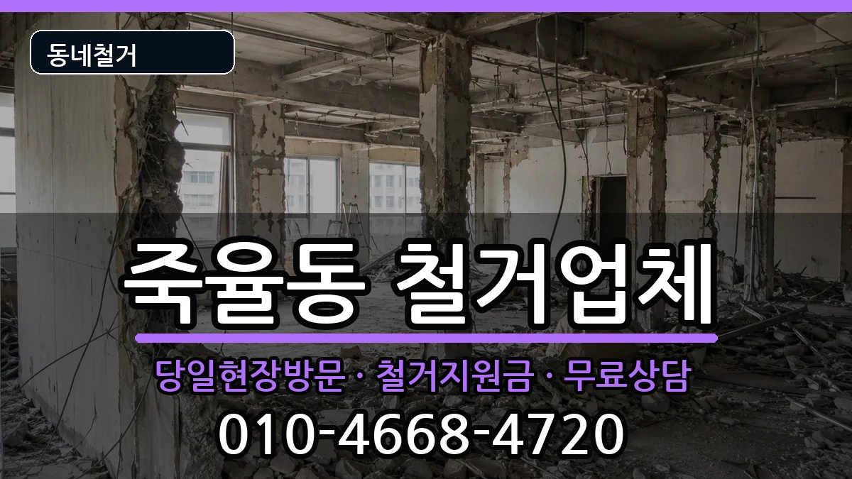 경기시흥시죽율동  철거 FAQ형