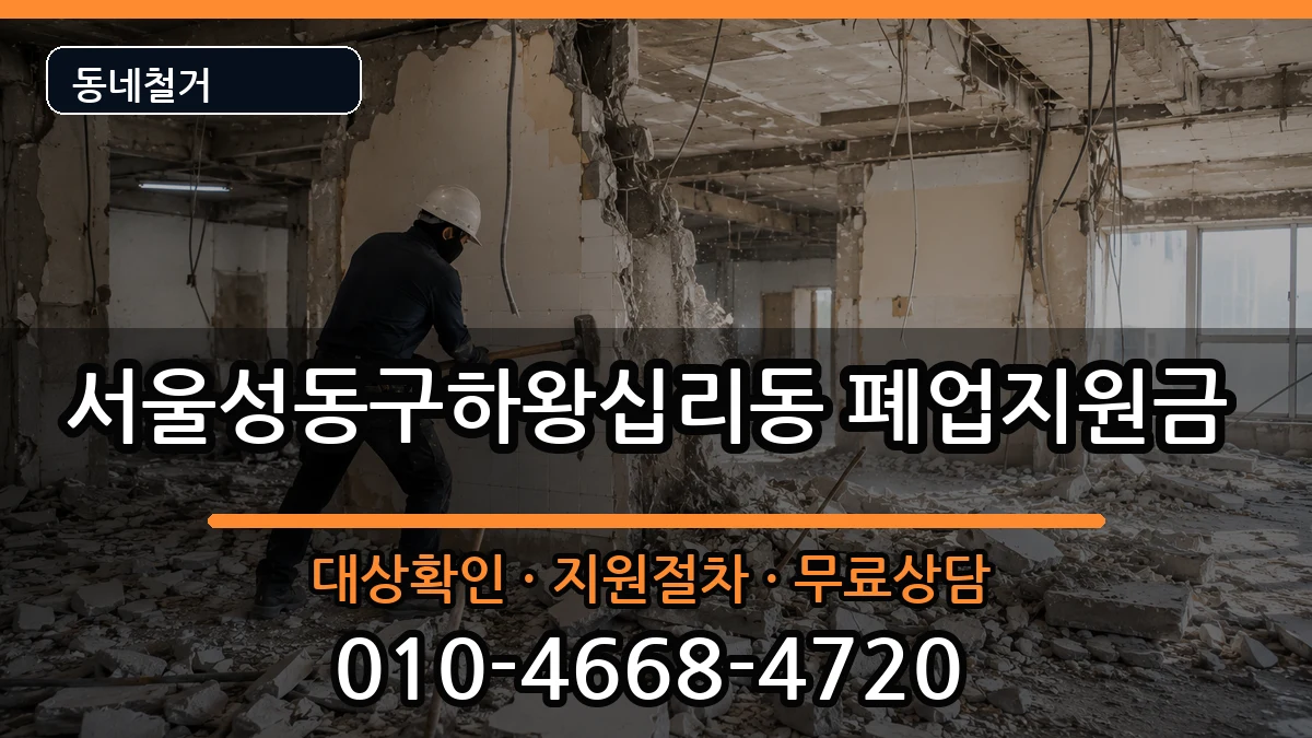 서울성동구하왕십리동 폐업지원금 서울성동구하왕십리동 폐업지원금 현장 처리 안내 이미지 1