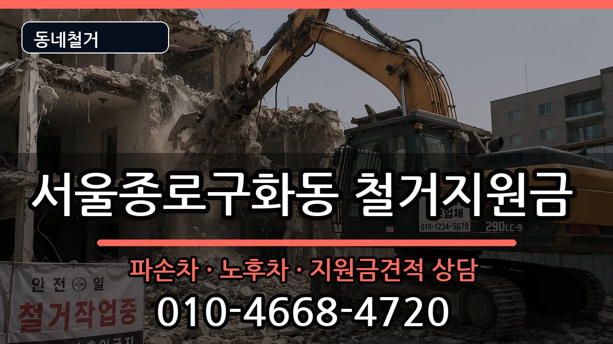 서울종로구화동  철거지원금 지역형