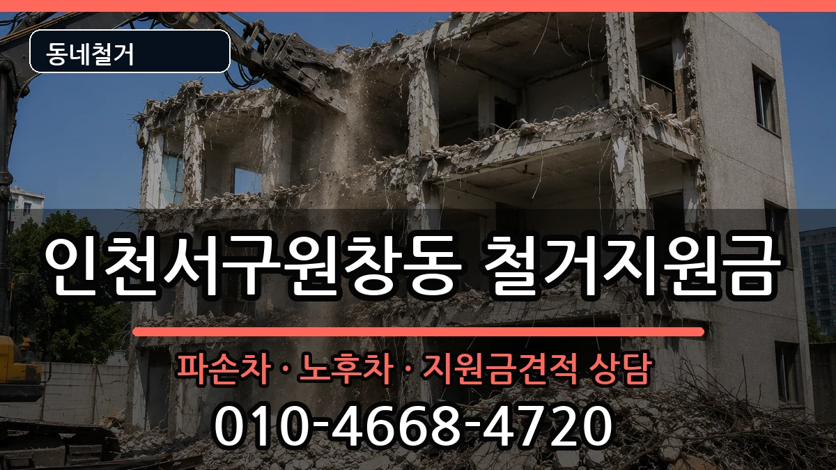 인천서구원창동 철거지원금 현장 처리 안내 이미지 1