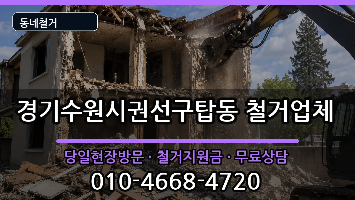 경기수원시권선구탑동 철거 현장 처리 안내 이미지 3